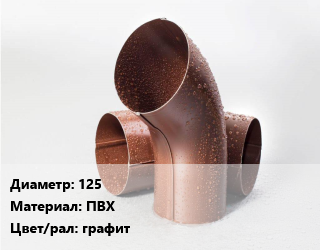 Колено водосточное 125 ПВХ графит, шт, Bryza цена от 318.84 Тг / шт, где купить, условия доставки в Костанае и Костанайской области
